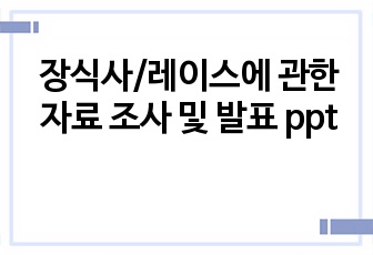 장식사/레이스에 관한 자료 조사 및 발표 ppt