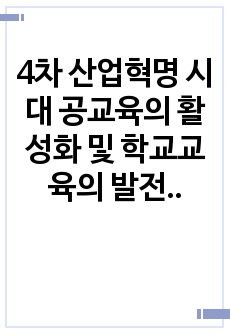 4차 산업혁명 시대 공교육의 활성화 및 학교교육의 발전방안