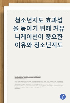 청소년지도의 효과성을 높이기 위해 커뮤니케이션이 중요한 이유를 서술하고 중학교 2학년 청소년 20명을 지도한다고 할 때 어떠한 커뮤니케이션 기술을 적용할 것인지 논하세요.