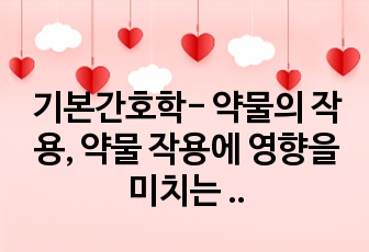 기본간호학- 약물의 작용, 약물 작용에 영향을 미치는 요인