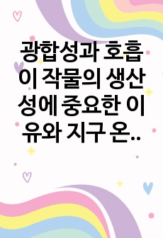 광합성과 호흡이 작물의 생산성에 중요한 이유와 지구 온난화가 작물의 광합성과 호흡에 미치는 영향과 이에 대한 작물의 생산성과의 관계