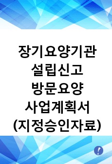 노인재가복지센터(방문요양) 사업계획서(22년 7월 승인자료)