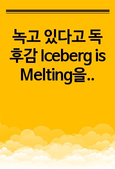 녹고 있다고 독후감 Iceberg is Melting을 읽고 자신의 교사관 정리하기