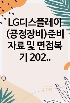 LG디스플레이 (공정장비)준비 자료 및 면접복기 2022.VER