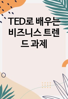 TED로 배우는 비즈니스 트렌드 과제