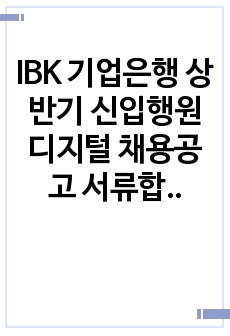 2021년 IBK 기업은행 상반기 신입행원 디지털 채용공고 서류합격 자기소개서