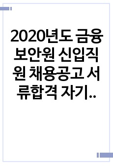 2020년도 금융보안원 신입직원 채용공고 서류합격 자기소개서