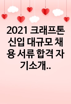 2021 크래프톤 신입 대규모 채용 서류 합격 자기소개서