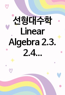 선형대수학 Linear Algebra 2.3. 2.4. Exercises