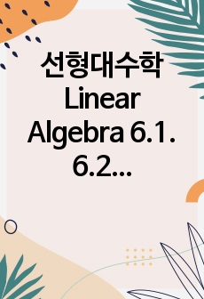 선형대수학 Linear Algebra 6.1. 6.2. Exercises
