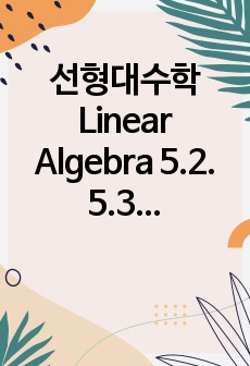 선형대수학 Linear Algebra 5.2. 5.3. Exercises