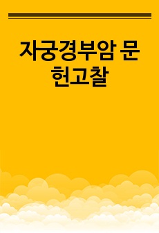 자궁경부암 문헌고찰