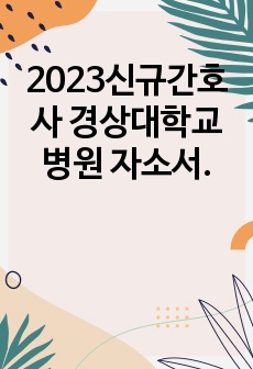 2023신규간호사 경상대학교병원 자소서.