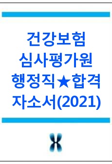 건강보험심사평가원 행정 합격 자소서(2021)