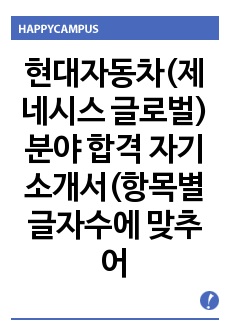 현대자동차(제네시스 글로벌) 분야 합격 자기소개서(항목별 글자수에 맞추어 서술함)