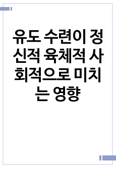 유도 수련이 정신적 육체적 사회적으로 미치는 영향