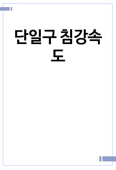 단일구 침강속도