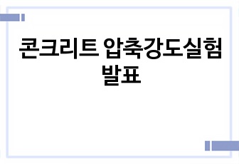 콘크리트 압축강도실험 발표