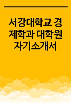 서강대학교 경제학과 대학원 자기소개서