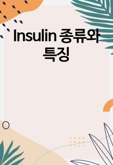 Insulin 종류와 특징