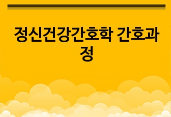 정신건강간호학 간호과정