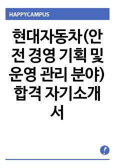 현대자동차(안전 경영 기획 및 운영 관리 분야) 합격 자기소개서