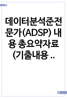 데이터분석준전문가(ADSP) 내용 총요약자료(기출내용 반영)