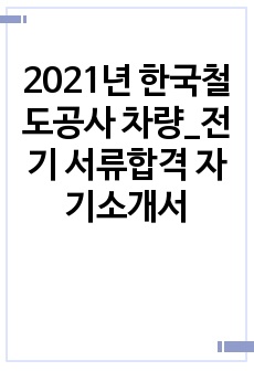 2021년 한국철도공사 차량_전기 서류합격 자기소개서