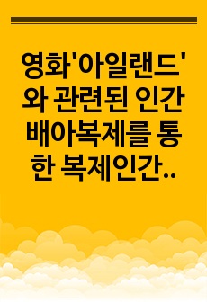 영화'아일랜드' 와 관련된 인간배아복제를 통한 복제인간의 장기적출에 대한 윤리적 고찰