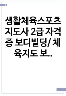 생활체육스포츠지도사 2급 자격증 보디빌딩/ 체육지도 보고서 / 생체2급 과제 / 짜집기 강추 / 시간 절약