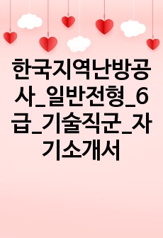한국지역난방공사_일반전형_6급_기술직군_자기소개서