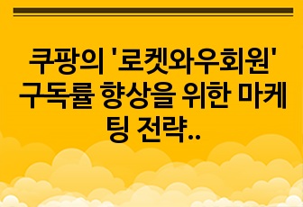 쿠팡의 '로켓와우회원' 구독률 향상을 위한 마케팅 전략 수립