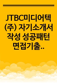 JTBC미디어텍(주) 자기소개서 작성 성공패턴 면접기출문제 기출입사시험 출제경향 논술주제 인성검사문제 논술키워드 지원서 작성항목세부분석 직무수행계획서