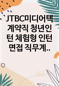 JTBC미디어텍 계약직 청년인턴 체험형 인턴면접 직무계획서 자기소개서작성성공패턴 인적성검사 자소서입력항목분석 지원동기작성요령