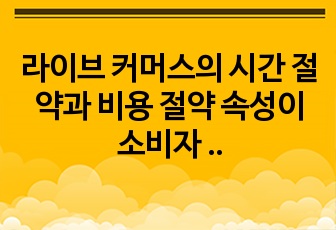 라이브 커머스의 시간 절약과 비용 절약 속성이 소비자 태도와 구매 결정에 미치는 영향연구