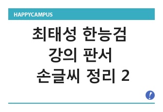 최태성 한능검 강의 판서 손글씨 정리 2