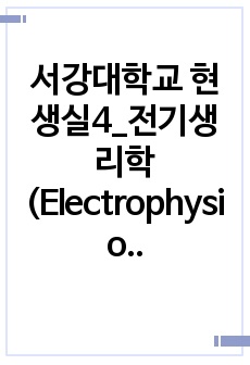 서강대학교 현생실4_전기생리학(Electrophysiology)