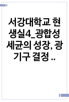 서강대학교 현생실4_광합성 세균의 성장, 광기구 결정 및 질소고정에 따른 수소형성