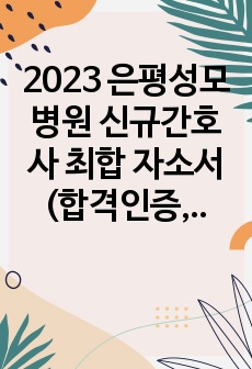 2023 은평성모병원 신규간호사 최합 자소서(합격인증, 스펙O)