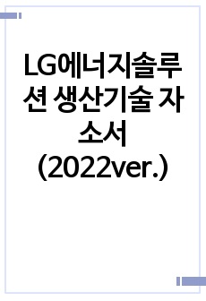 LG에너지솔루션 생산기술 자소서(2022ver.)