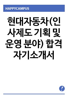 현대자동차(인사제도 기획 및 운영 분야) 합격 자기소개서