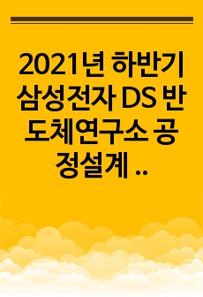 2021년 하반기 삼성전자 DS 반도체연구소 공정설계 합격자소서