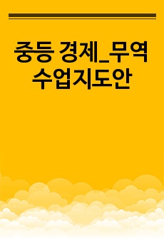 중등 경제_무역 수업지도안