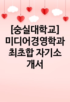 [숭실대학교] 미디어경영학과 최초합 자기소개서