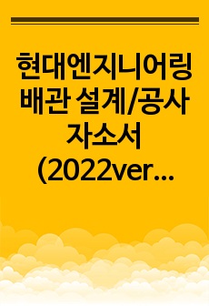 현대엔지니어링 배관 설계/공사 자소서 (2022ver.)