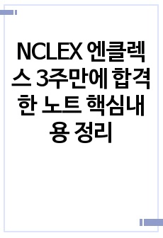 NCLEX 엔클렉스 3주만에 합격한 노트 핵심내용 정리