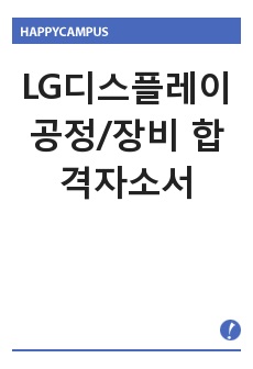 LG디스플레이 공정/장비 합격자소서