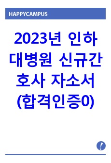 2023년 인하대병원 신규간호사 합격자소서(합격인증0)