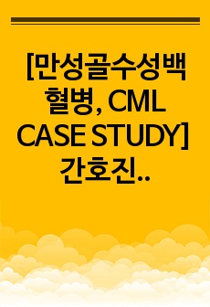 [만성골수성백혈병, CML CASE STUDY] 간호진단3개, 간호과정3개