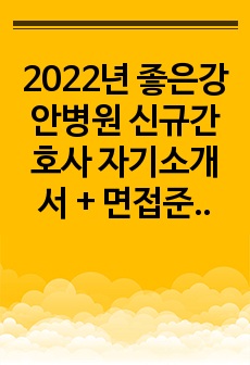 2022년 좋은강안병원 신규간호사 자기소개서 + 면접준비(합격인증)